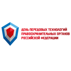 Благодарность от дирекции форума "День передовых технологий правоохранительных органов Российской Федерации"