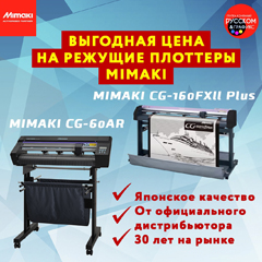 Выгодная цена на режущие плоттеры MIMAKI CG-60AR и MIMAKI CG-160FXII Plus