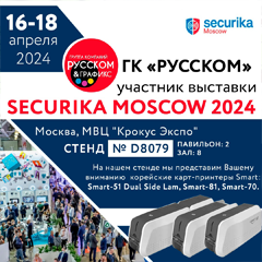 ГК «РУССКОМ» примет участие в выставке Securika Moscow 2024