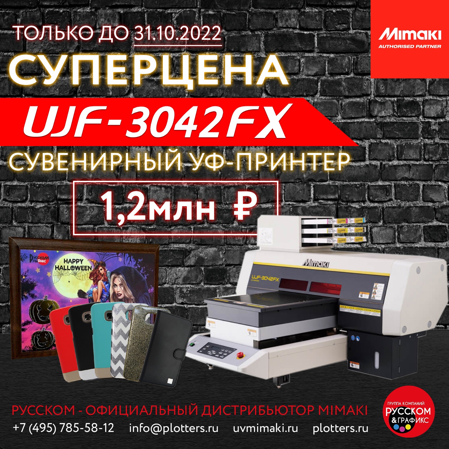 Суперцена на сувенирный принтер Mimaki UJF-3042FX. Только до конца октября!